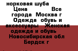 норковая шуба vericci › Цена ­ 85 000 - Все города, Москва г. Одежда, обувь и аксессуары » Женская одежда и обувь   . Новосибирская обл.,Бердск г.